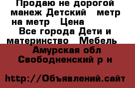 Продаю не дорогой манеж Детский , метр на метр › Цена ­ 1 500 - Все города Дети и материнство » Мебель   . Амурская обл.,Свободненский р-н